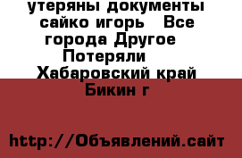 утеряны документы сайко игорь - Все города Другое » Потеряли   . Хабаровский край,Бикин г.